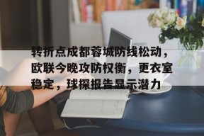 转折点成都蓉城防线松动，欧联今晚攻防权衡，更衣室稳定，球探报告显示潜力的简单介绍